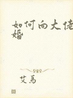 如何向大佬说离婚