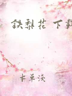 铁梨花 下载