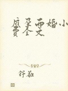 应孕而婚小说免费全文