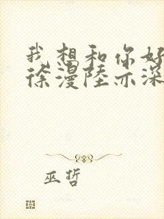 我想和你好好的徐漫陆亦深