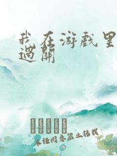 我在游戏里靠挨过关