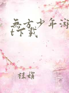 无方少年游txt下载