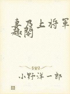 妻乃上将军 笔趣阁