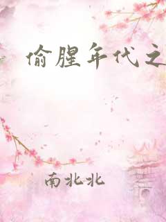 偷腥年代之更新