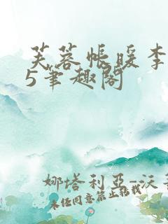 芙蓉帐暖李寂v5笔趣阁