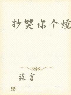 抄哭你个烧杯