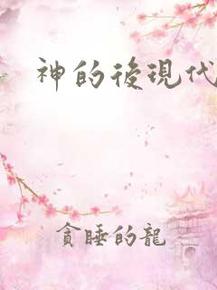 神的后现代生活