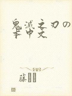 鬼灭之刃のエロ本中文