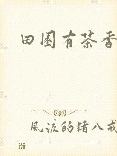 田园有茶香
