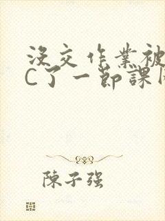 没交作业被老师C了一节课网站