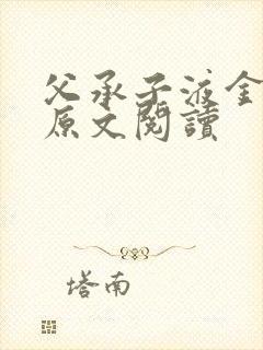 父承子液金银花原文阅读