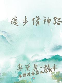 迈步修神路