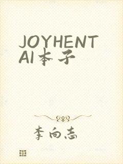 JOYHENTAI本子