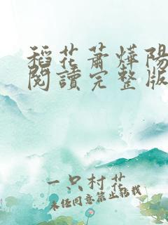 稻花萧烨阳免费阅读完整版