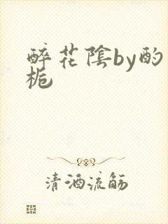 醉花阴by酌青栀