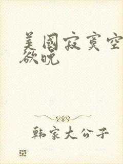 美国寂寞空庭春欲晚