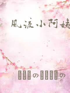 风流小阿姨