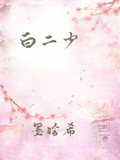 白二少