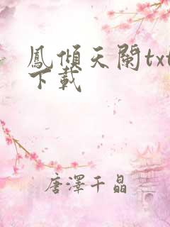 凤倾天阑txt下载