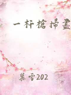 一杆枪扫尽全家