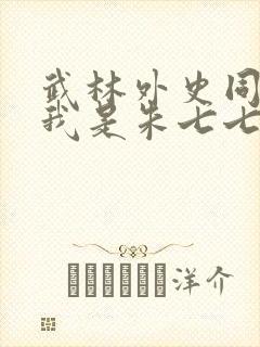 武林外史同人之我是朱七七