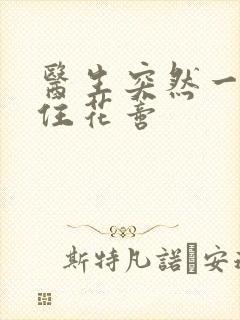 医生突然一口咬住花蒂