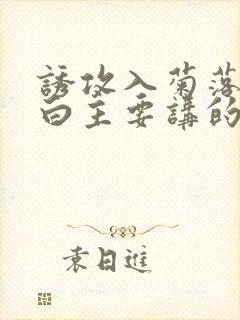 诱攻入菊落墨江白主要讲的是什么