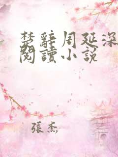 楚辞周延深免费阅读小说