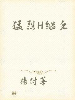 猛烈H继攵