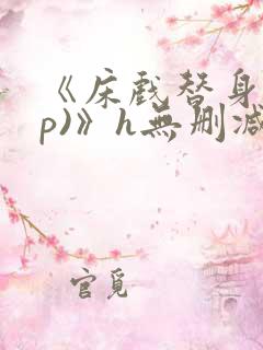 《床戏替身(np)》h无删减