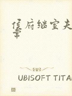 侯府继室夫人日常