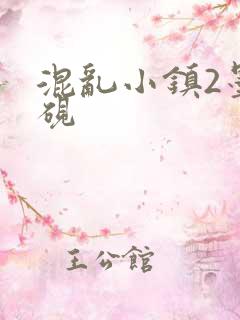 混乱小镇2墨池砚