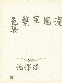 色系军团漫画全集