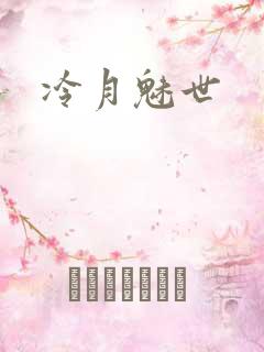 冷月魅世