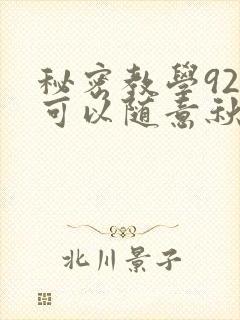 秘密教学92你可以随意秋蝉