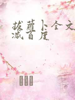 拔萝卜全文无删减百度