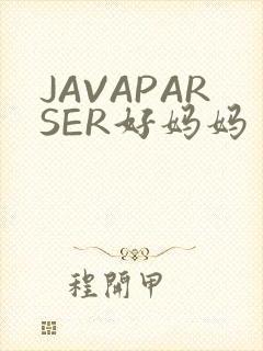 JAVAPARSER好妈妈