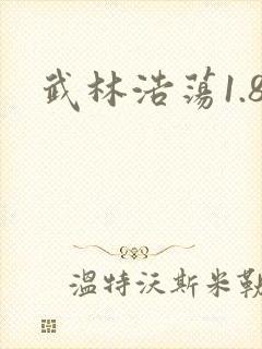 武林浩荡1.8