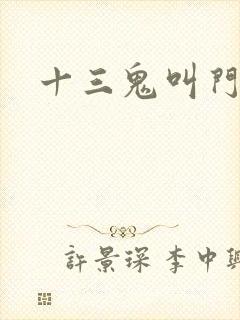 十三鬼叫门豆瓣
