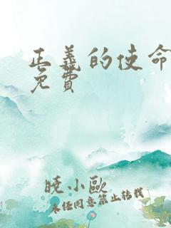 正义的使命全文免费