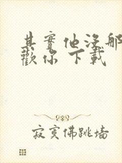 其实他没那么喜欢你 下载