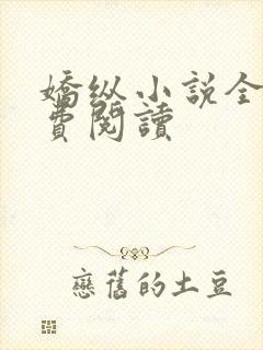 娇纵小说全文免费阅读