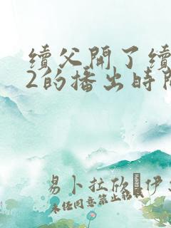 续父开了续女包2的播出时间