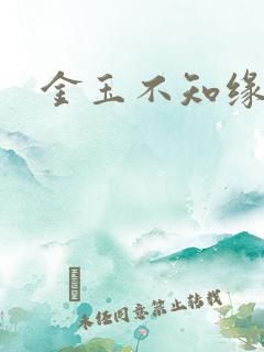 金玉不知缘