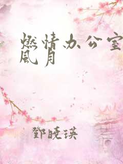 燃情办公室官场风月