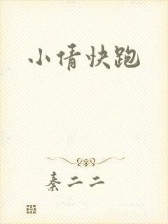 小倩快跑