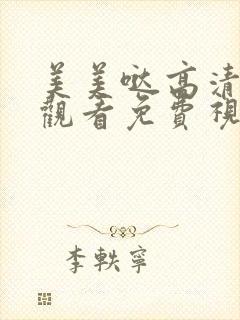 美美哒高清在线观看免费视频