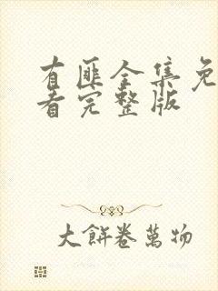 有匪全集免费观看完整版