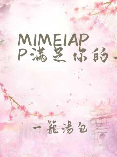 MIMEIAPP满足你的二次元幻想