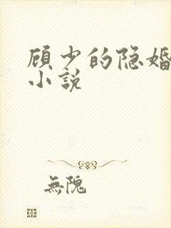 顾少的隐婚罪妻小说